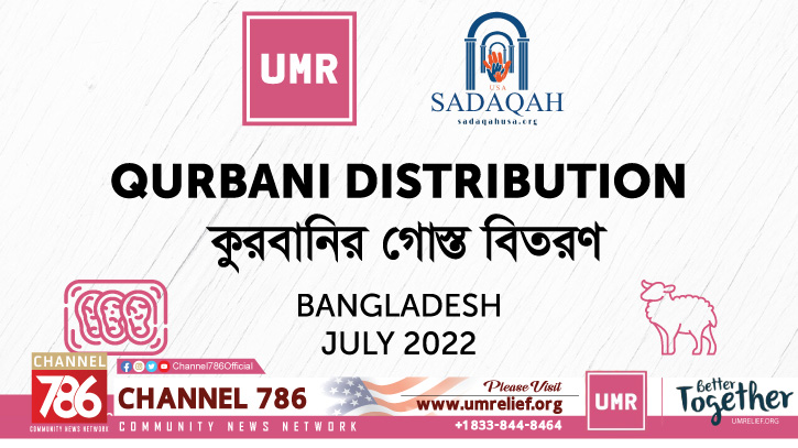 ইউ এম আর ও সাদাকাহ ফাউন্ডেশানের কোরবানী খাদ্য সহায়তা