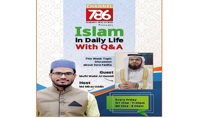 ‘সুরা ফাতিহা’র তাৎপর্য নিয়ে আলোচনা শুক্রবার ‘সুরা ফাতিহা’র তাৎপর্য নিয়ে আলোচনা শুক্রবার