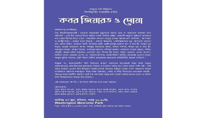 বিয়ানীবাজারবাসীর কবর জিয়ারত-দোয়া ২৭ জুন বিয়ানীবাজারবাসীর কবর জিয়ারত-দোয়া ২৭ জুন