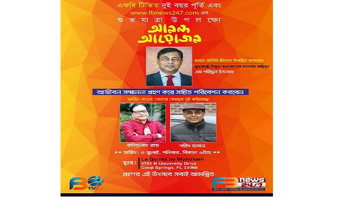 এফবি টিভির ‘আনন্দ আয়োজন’ আজ এফবি টিভির ‘আনন্দ আয়োজন’ আজ