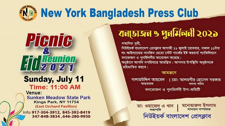 নিউইয়র্ক বাংলাদেশ প্রেসক্লাবের বনভোজন ১১ জুলাই নিউইয়র্ক বাংলাদেশ প্রেসক্লাবের বনভোজন ১১ জুলাই