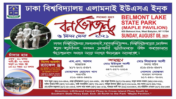 ঢাবি অ্যালামনাইয়ের বনভোজন ৮ আগস্ট ঢাবি অ্যালামনাইয়ের বনভোজন ৮ আগস্ট