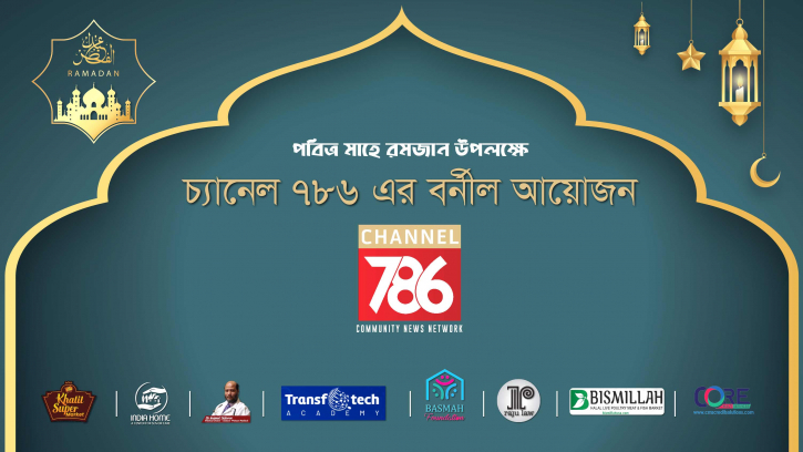 রমজানে চ্যানেল৭৮৬ এর বর্নীল আয়োজন রমজানে চ্যানেল৭৮৬ এর বর্নীল আয়োজন