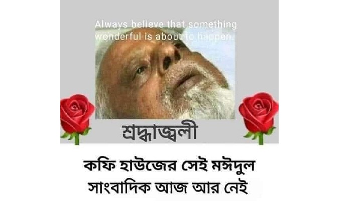 ‘কফি হাউজের’ সেই মঈদুল আর নেই ‘কফি হাউজের’ সেই মঈদুল আর নেই