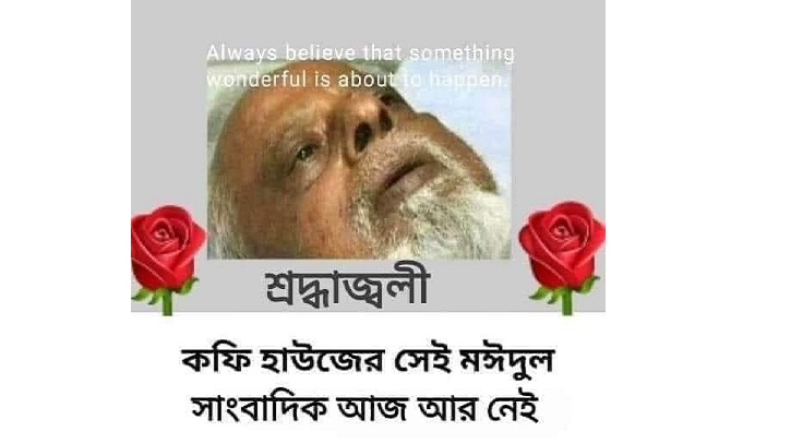 ‘কফি হাউজের’ সেই মঈদুল আর নেই