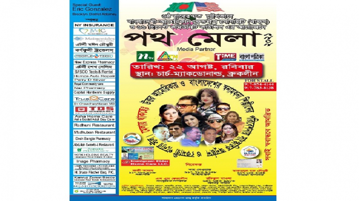 ব্রুকলিনে ২২ আগস্ট অনুষ্ঠিত হবে পথ মেলা-২০২১ ব্রুকলিনে ২২ আগস্ট অনুষ্ঠিত হবে পথ মেলা-২০২১