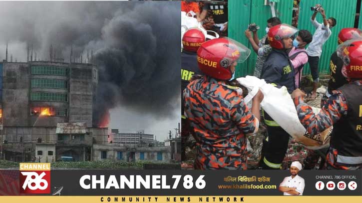 নারায়ণগঞ্জের সেজান কারখানায় আগুনে নিহত অন্তত ৫০ নারায়ণগঞ্জের সেজান কারখানায় আগুনে নিহত অন্তত ৫০