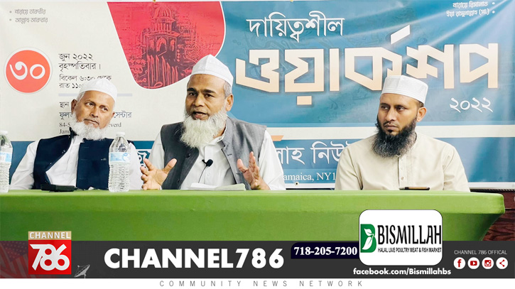 আনজুমানে আল ইসলাহ নিউইয়র্ক স্টেটের ওয়ার্কশপ সম্পন্ন আনজুমানে আল ইসলাহ নিউইয়র্ক স্টেটের ওয়ার্কশপ সম্পন্ন