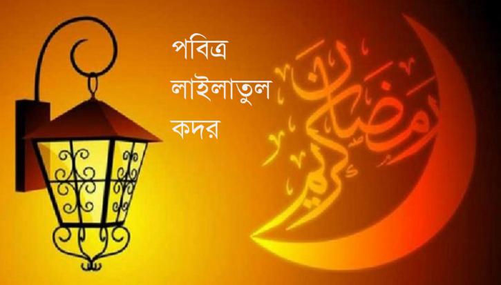 লাইলাতুল কদরের রাত কেন গোপন রাখা হয় লাইলাতুল কদরের রাত কেন গোপন রাখা হয়