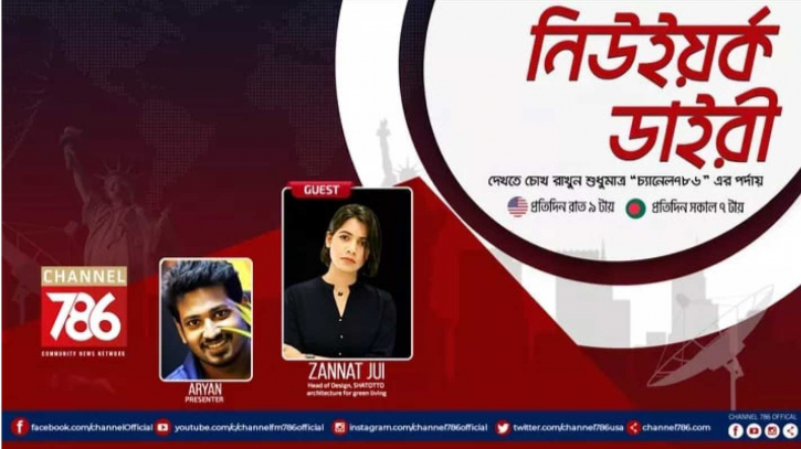 নিউইয়র্ক সিটিতে গ্রীন লিভিং অত্যন্ত জরুরি - জান্নাত জুই নিউইয়র্ক সিটিতে গ্রীন লিভিং অত্যন্ত জরুরি - জান্নাত জুই
