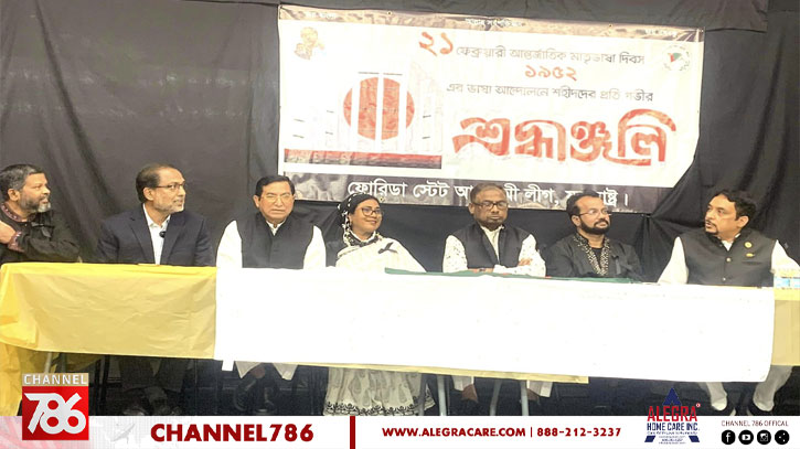 ফ্লোরিডা স্টেট আ.লীগের উদ্যোগে মাতৃভাষা দিবস উদযাপন ফ্লোরিডা স্টেট আ.লীগের উদ্যোগে মাতৃভাষা দিবস উদযাপন
