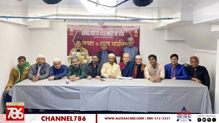 বাংলাদেশ অ্যাসেম্বলি অব ইউএসএ-এর ইফতার মাহফিল বাংলাদেশ অ্যাসেম্বলি অব ইউএসএ-এর ইফতার মাহফিল