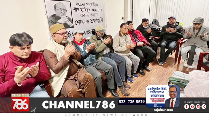 আমেরিকা বাংলাদেশ প্রেসক্লাবের উদ্যোগে পীর হাবিব স্মরণানুষ্ঠান আমেরিকা বাংলাদেশ প্রেসক্লাবের উদ্যোগে পীর হাবিব স্মরণানুষ্ঠান