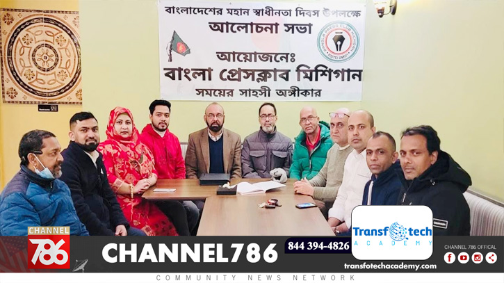 স্বাধীনতা দিবসে বাংলা প্রেসক্লাব মিশিগানের আলোচনা সভা স্বাধীনতা দিবসে বাংলা প্রেসক্লাব মিশিগানের আলোচনা সভা