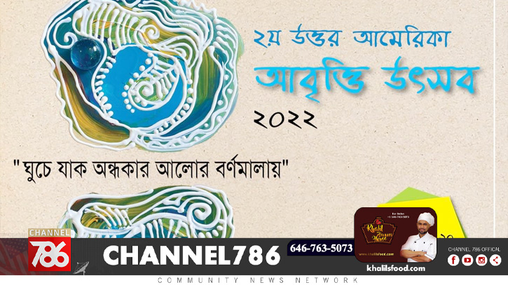 উত্তর আমেরিকা আবৃত্তি উৎসব ১৮-২০ ফেব্রুয়ারি