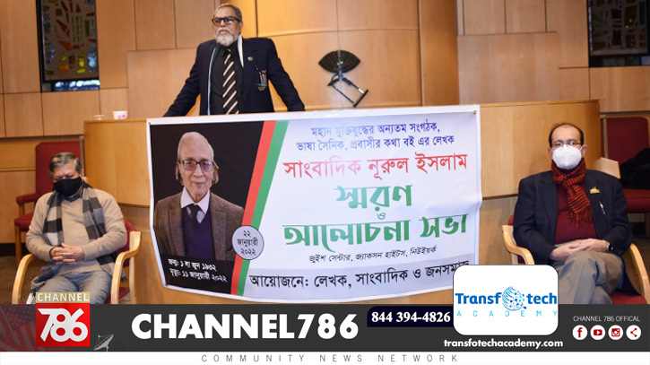 নিউইয়র্কে নুরুল ইসলাম স্মরণে আলোচনা সভা নিউইয়র্কে নুরুল ইসলাম স্মরণে আলোচনা সভা