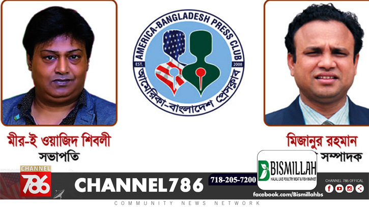 আমেরিকা বাংলাদেশ প্রেস ক্লাবের নতুন কমিটি গঠন আমেরিকা বাংলাদেশ প্রেস ক্লাবের নতুন কমিটি গঠন