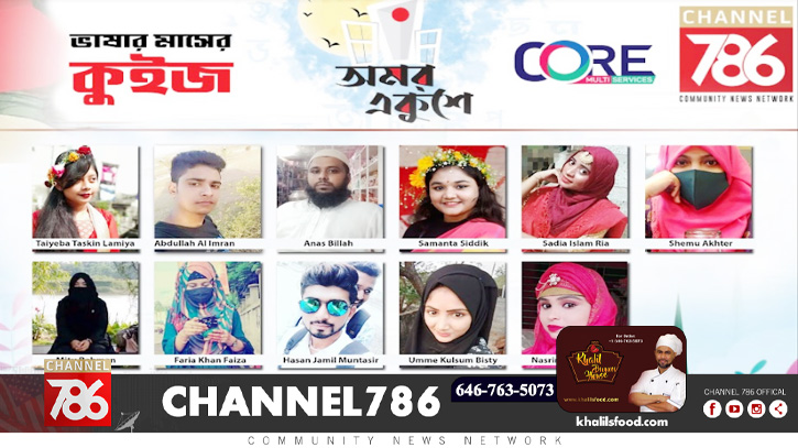 চ্যানেল-৭৮৬ এর ভাষার মাসের কুইজের ফলাফল প্রকাশ চ্যানেল-৭৮৬ এর ভাষার মাসের কুইজের ফলাফল প্রকাশ
