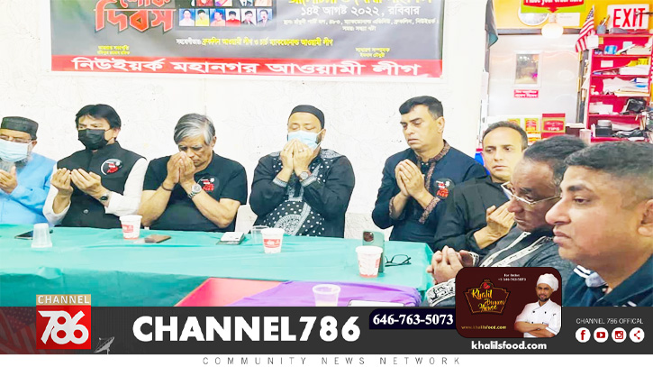 নিউইয়র্ক মহানগর আওয়ামী লীগের উদ্যোগে শোক দিবস পালন নিউইয়র্ক মহানগর আওয়ামী লীগের উদ্যোগে শোক দিবস পালন
