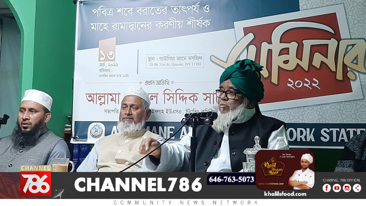 আঞ্জুমানে আল ইসলাহ নিউইয়র্কের উদ্যোগে সেমিনার