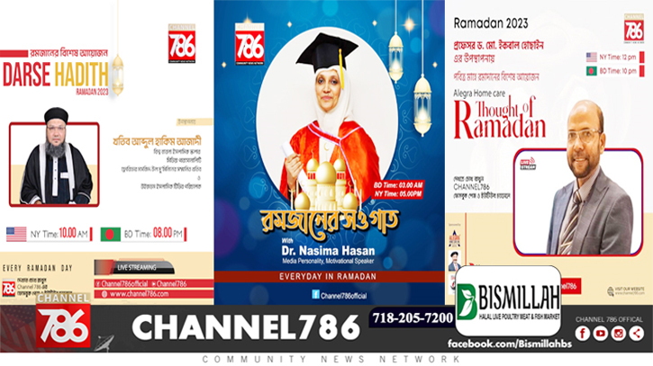 মাহে রমজান উপলক্ষে চ্যানেল ৭৮৬-এর বিশেষ আয়োজন মাহে রমজান উপলক্ষে চ্যানেল ৭৮৬-এর বিশেষ আয়োজন