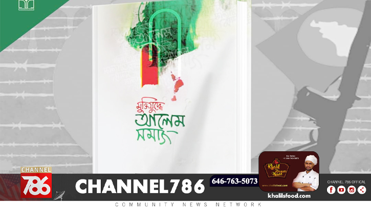 মুহাম্মদ শহীদুল্লাহর আলোচিত বই ‘মুক্তিযুদ্ধে আলেম সমাজ’ মুহাম্মদ শহীদুল্লাহর আলোচিত বই ‘মুক্তিযুদ্ধে আলেম সমাজ’