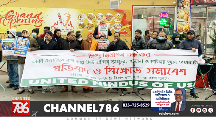 ইউনাইটেড হিন্দুজ অব ইউএসএ-এর প্রতিবাদ সমাবেশ ইউনাইটেড হিন্দুজ অব ইউএসএ-এর প্রতিবাদ সমাবেশ