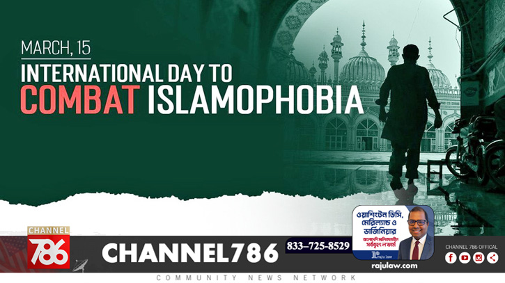 ইসলামোফোবিয়ার বিরুদ্ধে আন্তর্জাতিক দিবস ঘোষণা ইসলামোফোবিয়ার বিরুদ্ধে আন্তর্জাতিক দিবস ঘোষণা
