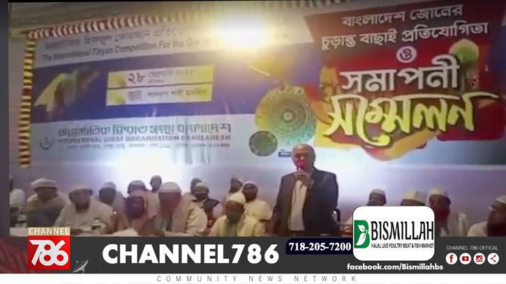 আমেরিকান হিফজ প্রতিযোগিতার বাংলাদেশ জোনের চূড়ান্ত বাছাই আমেরিকান হিফজ প্রতিযোগিতার বাংলাদেশ জোনের চূড়ান্ত বাছাই
