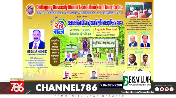 নিউইয়র্কে চট্টগ্রাম বিশ্ববিদ্যালয় এলামনাই নাইট ১৯ নভেম্বর নিউইয়র্কে চট্টগ্রাম বিশ্ববিদ্যালয় এলামনাই নাইট ১৯ নভেম্বর