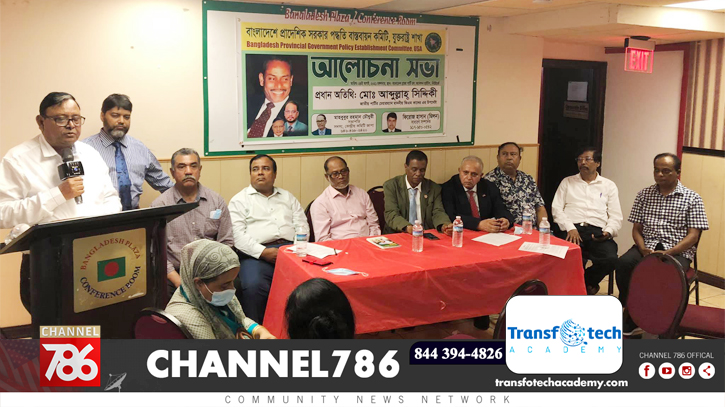 নিউইয়র্কে ‘প্রাদেশিক সরকার বাস্তবায়ন কমিটি’র সভা নিউইয়র্কে ‘প্রাদেশিক সরকার বাস্তবায়ন কমিটি’র সভা