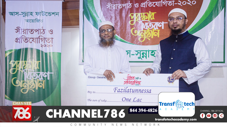 আস সুন্নাহ ফাউন্ডেশনের সীরাতপাঠ ও প্রতিযোগিতা সম্পন্ন আস সুন্নাহ ফাউন্ডেশনের সীরাতপাঠ ও প্রতিযোগিতা সম্পন্ন