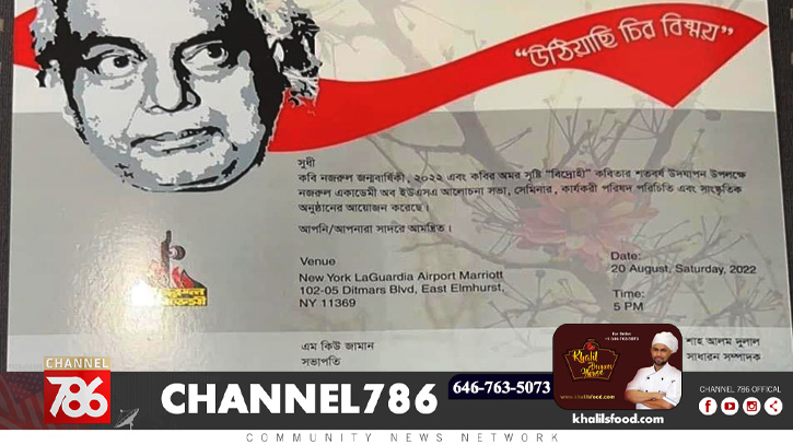 নজরুল একাডেমি অব ইউএসএ-এর বিশেষ নজরুল সন্ধ্যা নজরুল একাডেমি অব ইউএসএ-এর বিশেষ নজরুল সন্ধ্যা