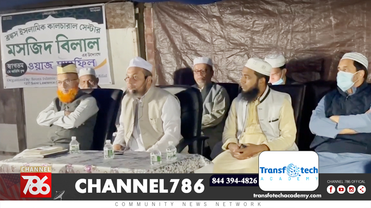 ব্রঙ্কস ইসলামিক কালচারাল সেন্টারে মাহফিল অনুষ্ঠিত ব্রঙ্কস ইসলামিক কালচারাল সেন্টারে মাহফিল অনুষ্ঠিত