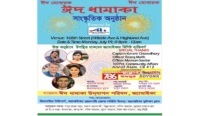 ঈদ রাঙাতে ‘ঈদ ধামাকা’ আজ ঈদ রাঙাতে ‘ঈদ ধামাকা’ আজ