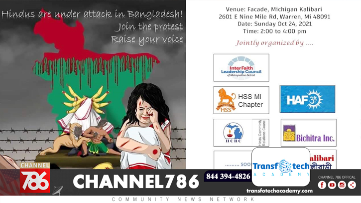 মিশিগানে সাম্প্রদায়িক সন্ত্রাসের বিরুদ্ধে মানববন্ধনের ডাক মিশিগানে সাম্প্রদায়িক সন্ত্রাসের বিরুদ্ধে মানববন্ধনের ডাক