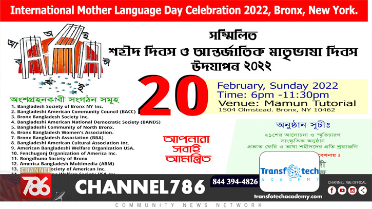 ব্রঙ্কস বাংলাদেশি কমিউনিটির উদ্যোগে মাতৃভাষা দিবস উদযাপন ব্রঙ্কস বাংলাদেশি কমিউনিটির উদ্যোগে মাতৃভাষা দিবস উদযাপন