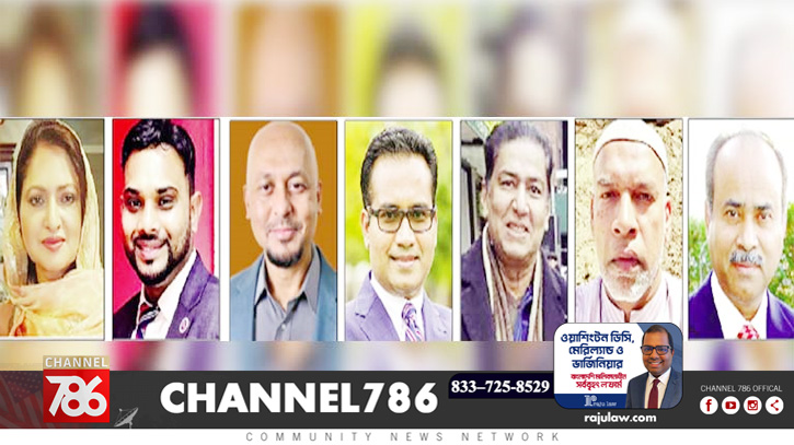 কুইন্স কমিউনিটি বোর্ডে জায়গা পেলেন ১৬ বাংলাদেশি আমেরিকান কুইন্স কমিউনিটি বোর্ডে জায়গা পেলেন ১৬ বাংলাদেশি আমেরিকান