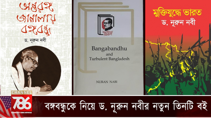 বঙ্গবন্ধুকে নিয়ে ড. নূরুন নবীর নতুন তিনটি বই