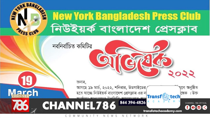 নিউইয়র্ক বাংলাদেশ প্রেসক্লাবের নয়া কমিটির অভিষেক ১৯ মার্চ নিউইয়র্ক বাংলাদেশ প্রেসক্লাবের নয়া কমিটির অভিষেক ১৯ মার্চ