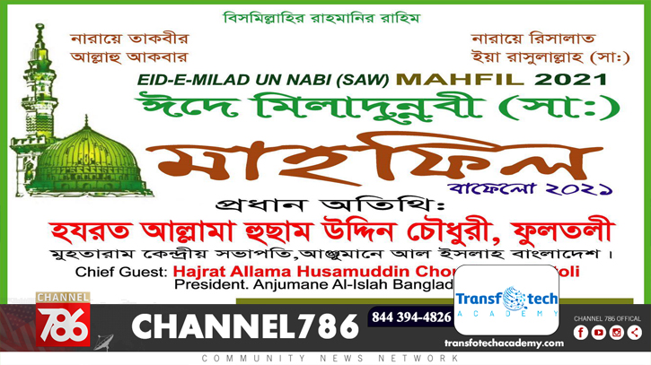 বাফেলোতে ঈদে মিলাদুন্নবী (সা.) মাহফিল ১৯ অক্টোবর