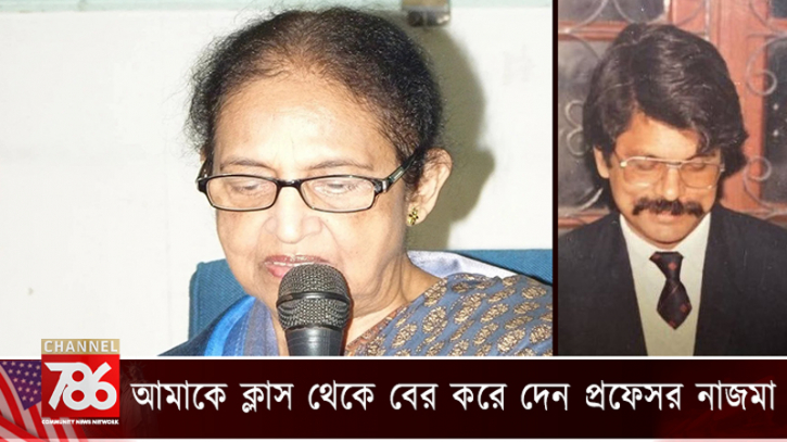 ‘আমাকে ক্লাস থেকে বের করে দেন প্রফেসর নাজমা চৌধুরী’