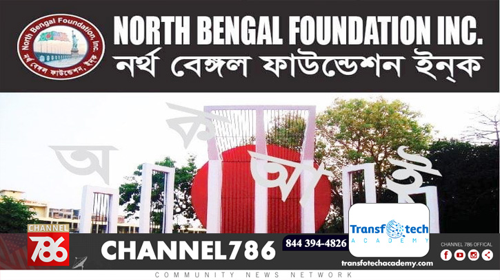 নর্থ বেঙ্গল ফাউন্ডেশনের উদ্যোগে একুশে ফেব্রুয়ারি উদযাপন নর্থ বেঙ্গল ফাউন্ডেশনের উদ্যোগে একুশে ফেব্রুয়ারি উদযাপন