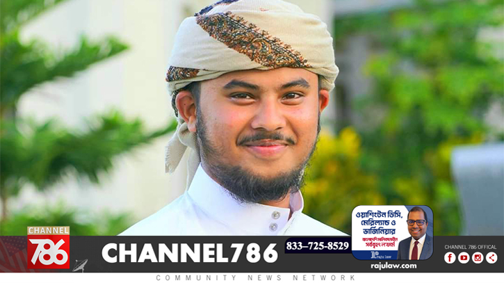 নিউইয়র্কে আসছেন বিশ্বজয়ী হাফেজ নাজমুস সাকিব, পড়াবেন তারাবি নিউইয়র্কে আসছেন বিশ্বজয়ী হাফেজ নাজমুস সাকিব, পড়াবেন তারাবি