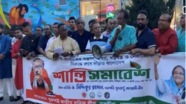 নিউইয়র্কে আওয়ামী লীগের উদ্যোগে শান্তি সমাবেশ নিউইয়র্কে আওয়ামী লীগের উদ্যোগে শান্তি সমাবেশ