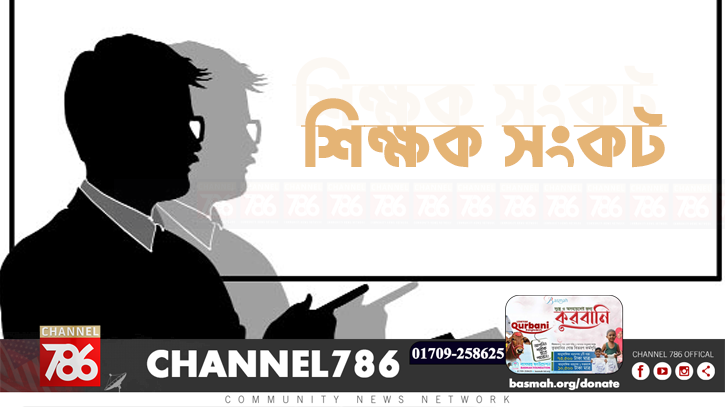 যুক্তরাষ্ট্রে শিক্ষক সংকট নিরসনে তহবিল বাড়ছে