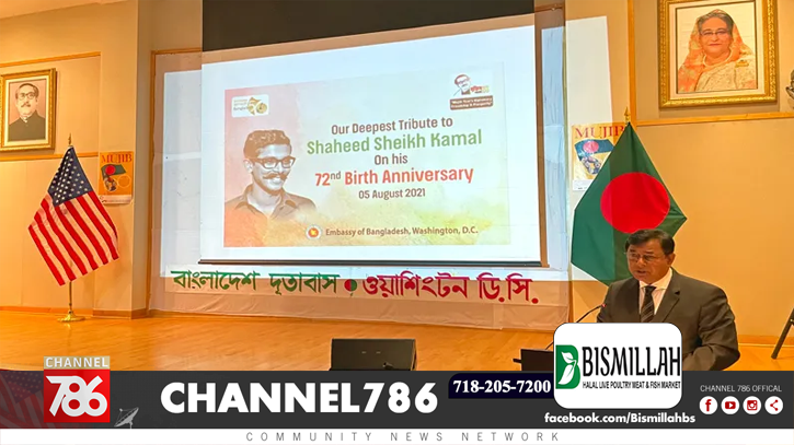 ওয়াশিংটন ডিসি’র বাংলাদেশ দূতাবাসে শেখ কামালের জন্মবার্ষিকী পালন ওয়াশিংটন ডিসি’র বাংলাদেশ দূতাবাসে শেখ কামালের জন্মবার্ষিকী পালন