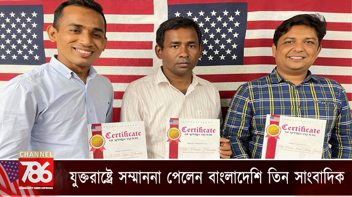 যুক্তরাষ্ট্রে সম্মাননা পেলেন বাংলাদেশি তিন সাংবাদিক যুক্তরাষ্ট্রে সম্মাননা পেলেন বাংলাদেশি তিন সাংবাদিক