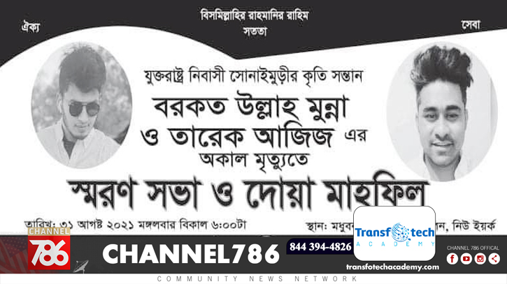 সোনাইমুড়ী সোসাইটি যুক্তরাষ্ট্রের আয়োজনে স্মরণ সভা