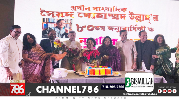 প্রবীণ সাংবাদিক সৈয়দ মোহাম্মদ উল্লাহর ৮০তম জন্মবার্ষিকী উদযাপন প্রবীণ সাংবাদিক সৈয়দ মোহাম্মদ উল্লাহর ৮০তম জন্মবার্ষিকী উদযাপন